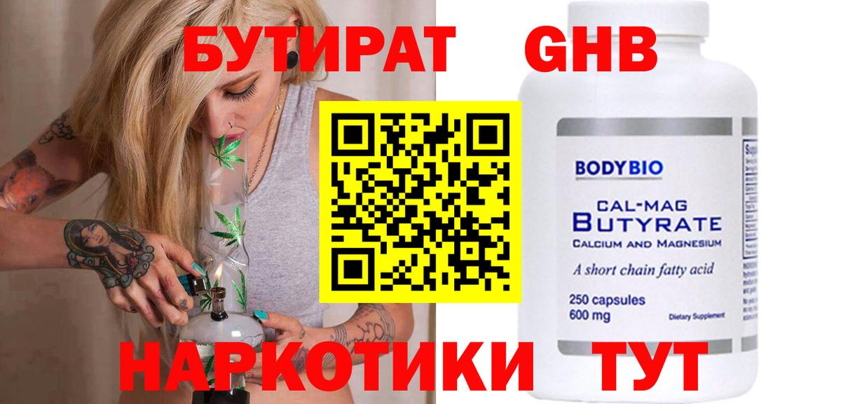 БУТИРАТ  Бутират оксибутират  Вход с VPN  Первоуральск 